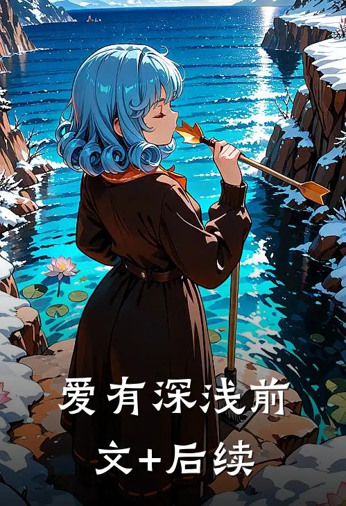 爱有深浅前文+后续