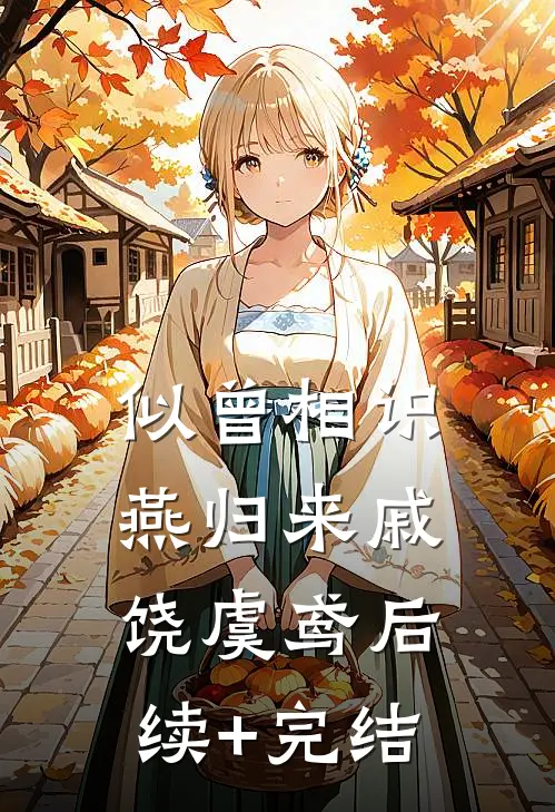 似曾相识燕归来戚饶虞鸢后续+完结