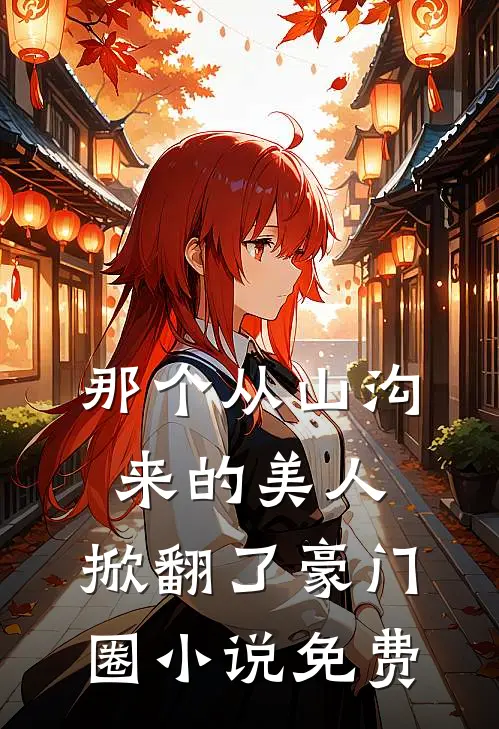 那个从山沟来的美人，掀翻了豪门圈小说免费