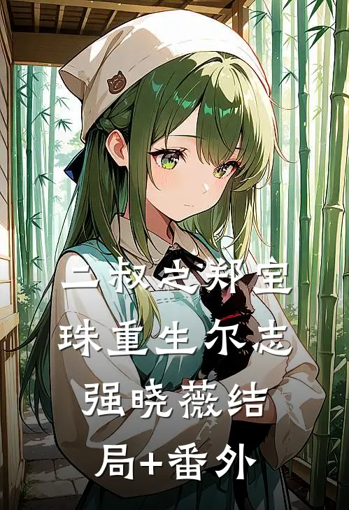 二叔之郑宝珠重生尔志强晓薇结局+番外