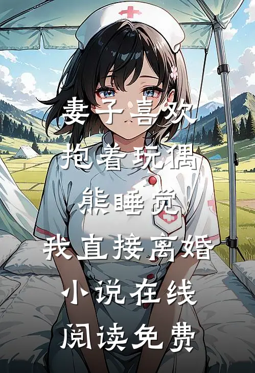 妻子喜欢抱着玩偶熊睡觉，我直接离婚小说在线阅读免费