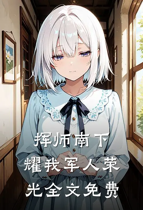挥师南下，耀我军人荣光全文免费