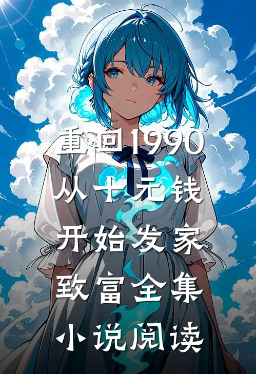 重回1990：从十元钱开始发家致富全集小说阅读
