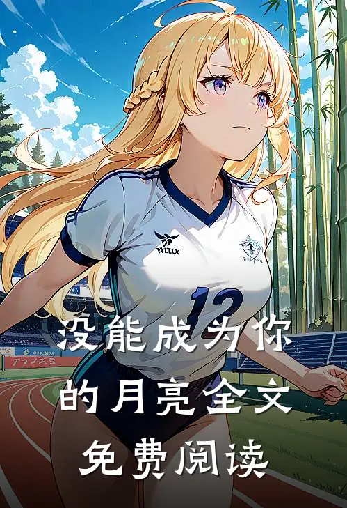 没能成为你的月亮全文免费阅读