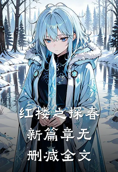 红楼之探春新篇章无删减全文