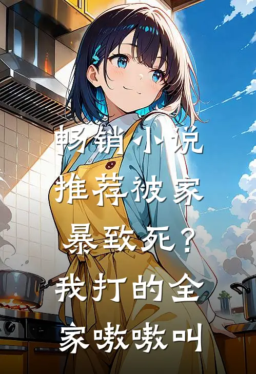畅销小说推荐被家暴致死？我打的全家嗷嗷叫