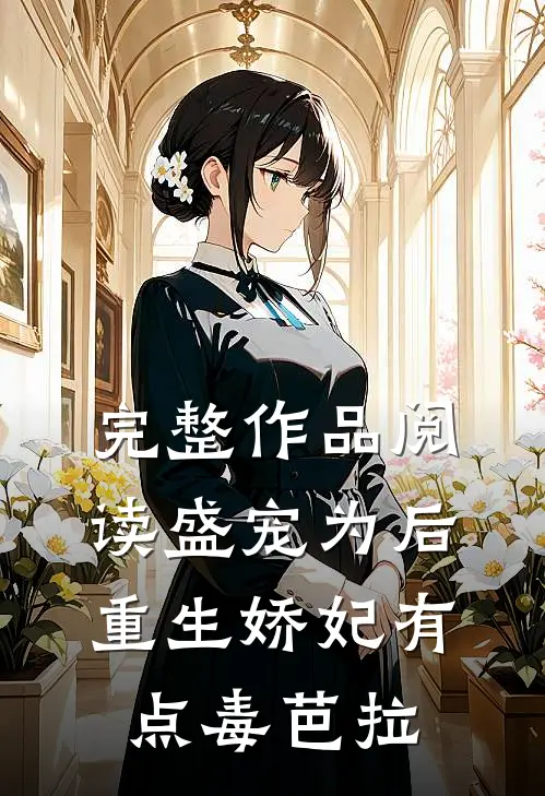 完整作品阅读盛宠为后:重生娇妃有点毒 芭拉