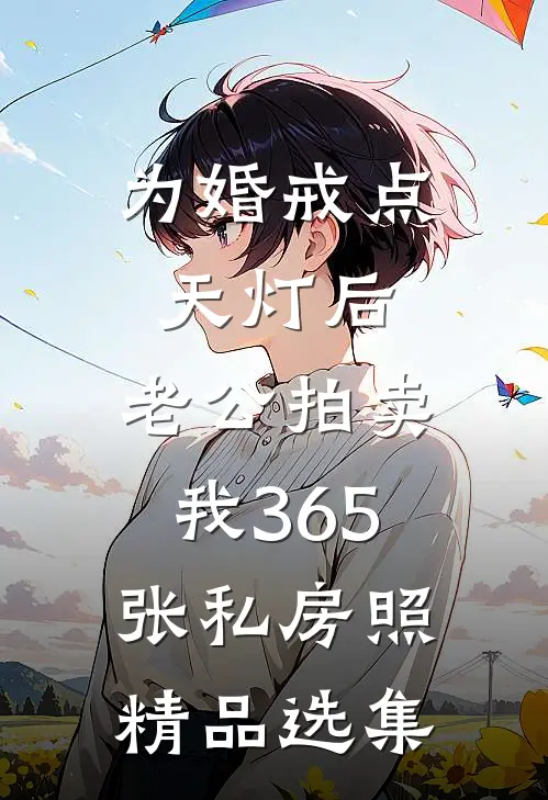 为婚戒点天灯后，老公拍卖我365张私房照精品选集