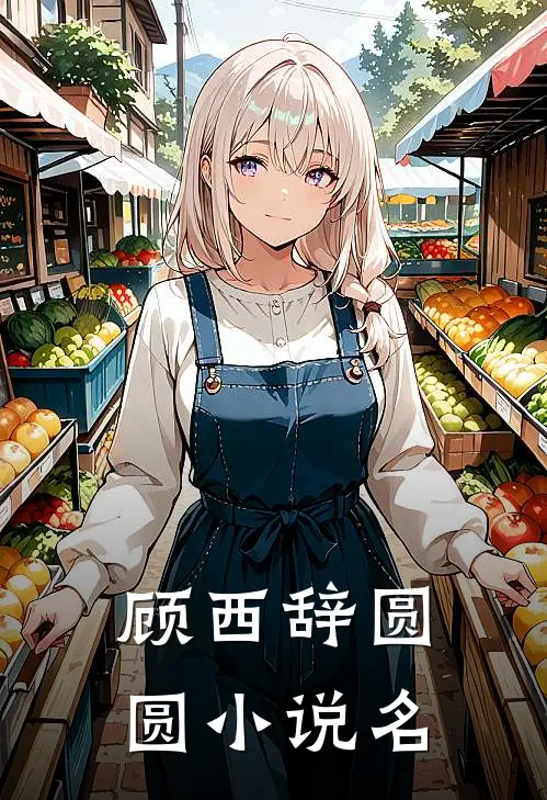 顾西辞圆圆在现任面前抱起了前女友免费阅读全文