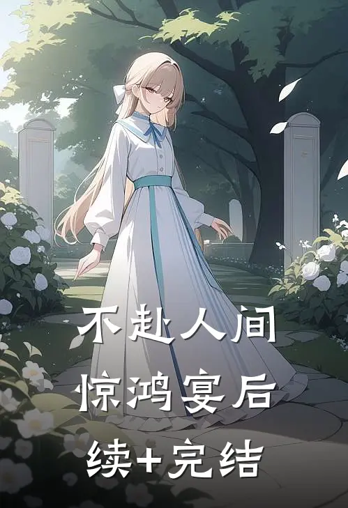 不赴人间惊鸿宴后续+完结