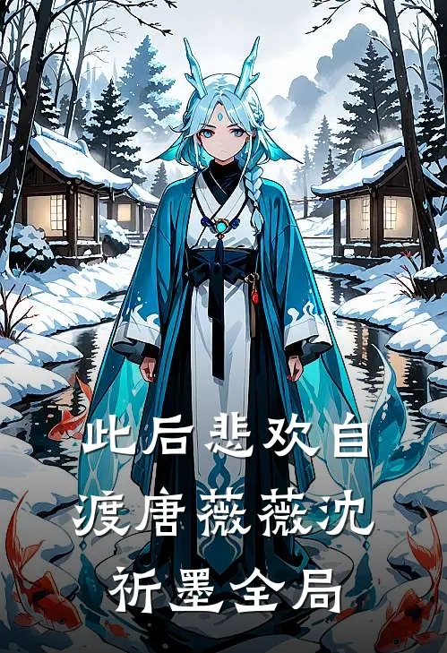 此后悲欢自渡唐薇薇沈祈墨全局