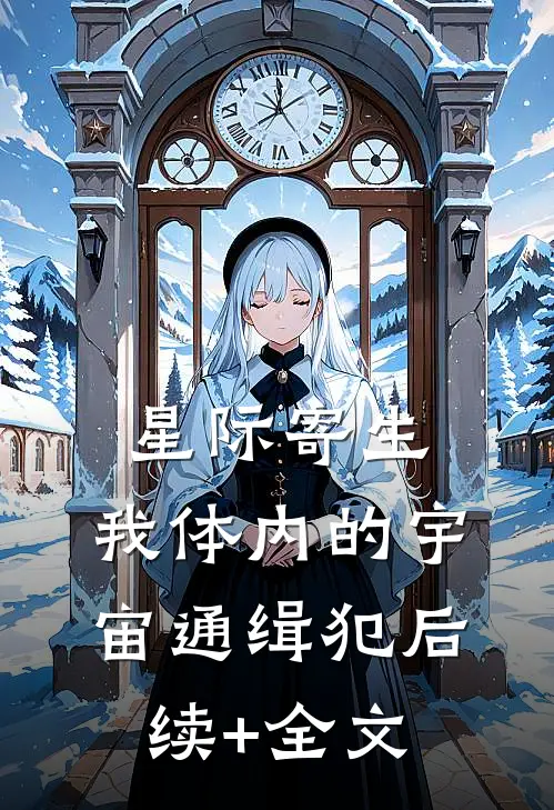 星际寄生：我体内的宇宙通缉犯后续+全文