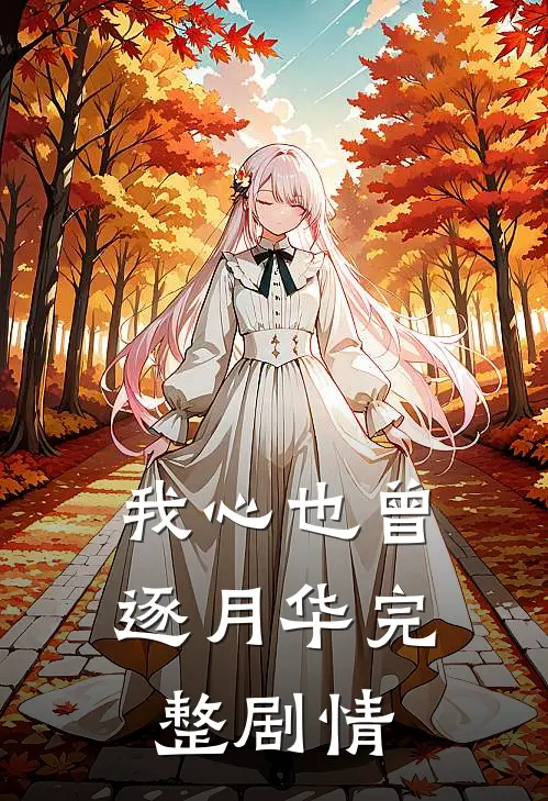 我心也曾逐月华完整剧情