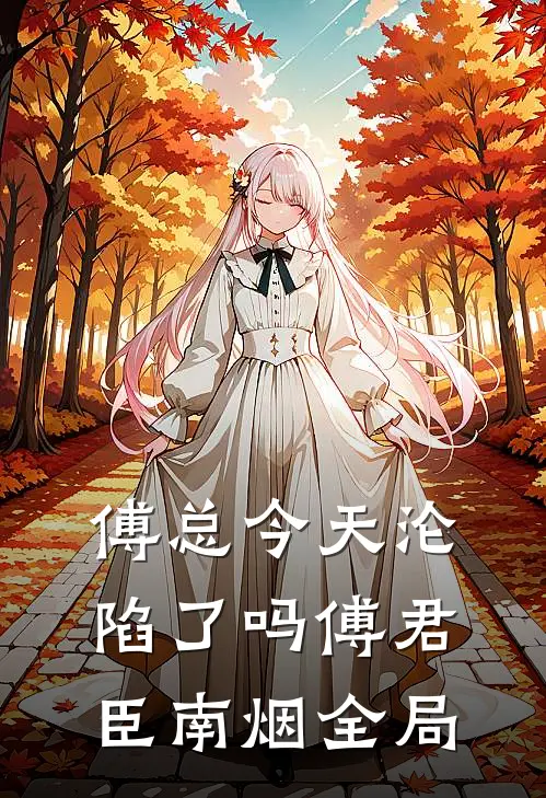傅总今天沦陷了吗傅君臣南烟全局