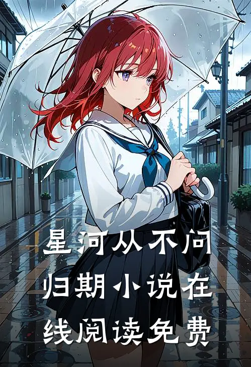 星河从不问归期小说在线阅读免费