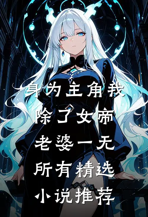 身为主角我除了女帝老婆一无所有精选小说推荐