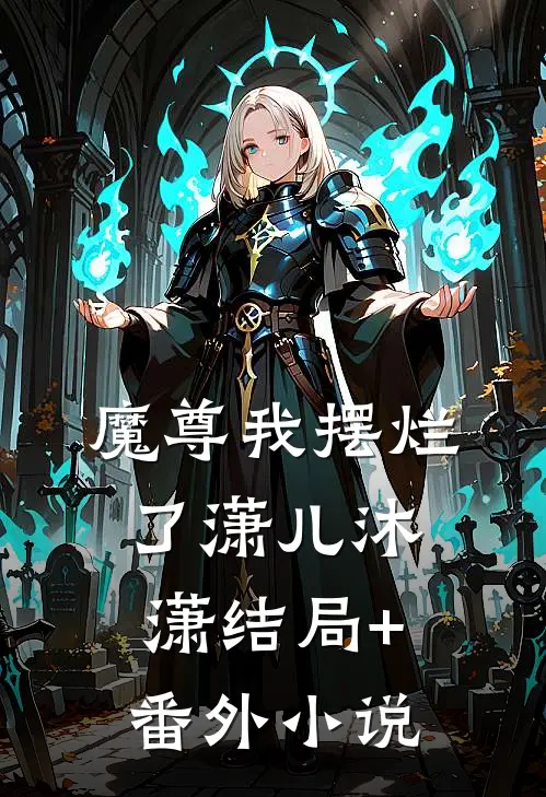 魔尊我摆烂了潇儿沐潇结局+番外小说