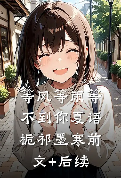 等风等雨等不到你夏语栀祁墨寒前文+后续