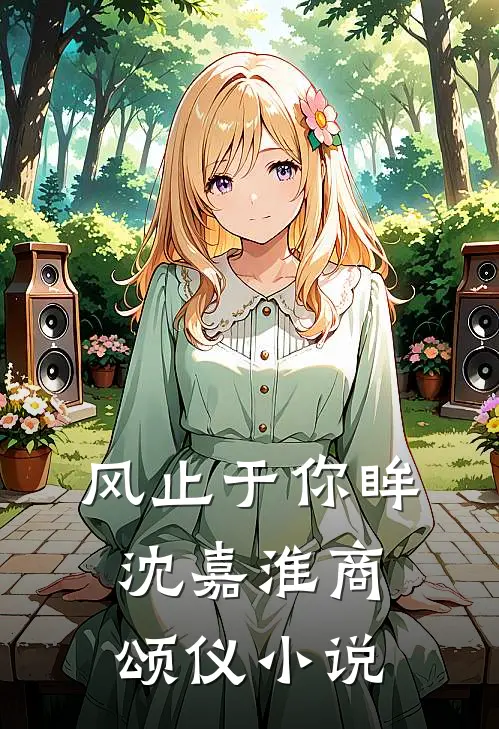 风止于你眸沈嘉淮商颂仪小说