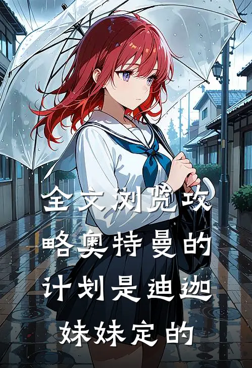 全文浏览攻略奥特曼的计划是迪迦妹妹定的