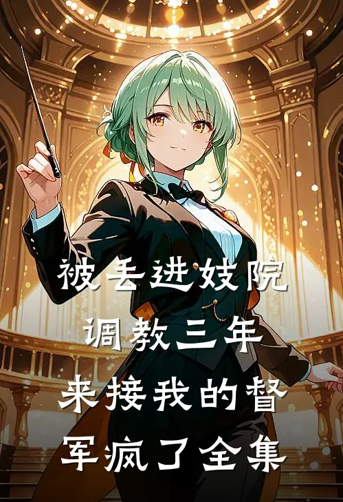 被丢进妓院调教三年，来接我的督军疯了全集
