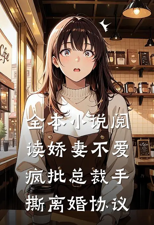 全本小说阅读娇妻不爱，疯批总裁手撕离婚协议