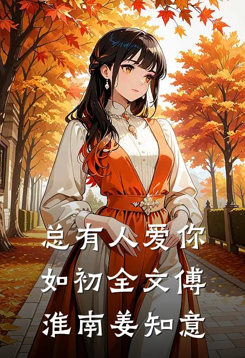 总有人爱你如初全文傅淮南姜知意