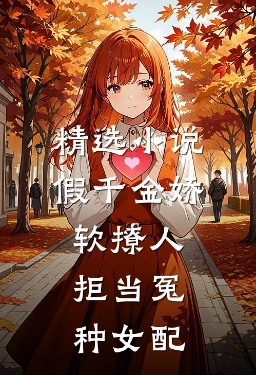 精选小说假千金娇软撩人，拒当冤种女配