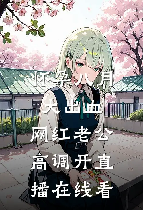 怀孕八月大出血，网红老公高调开直播在线看