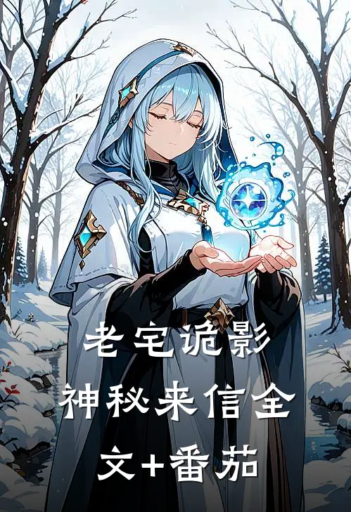 老宅诡影：神秘来信全文+番茄