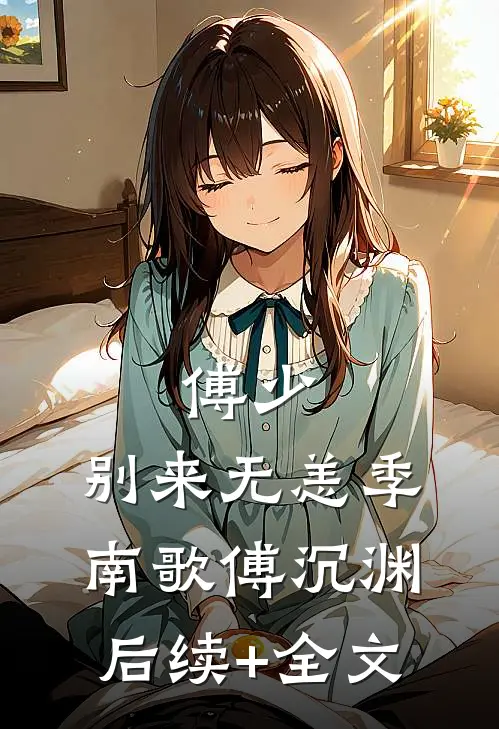 傅少，别来无恙季南歌傅沉渊后续+全文
