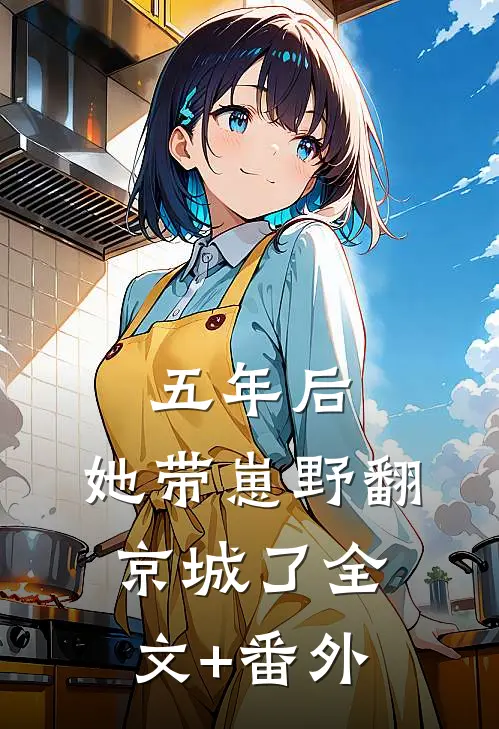 五年后，她带崽野翻京城了全文+番外