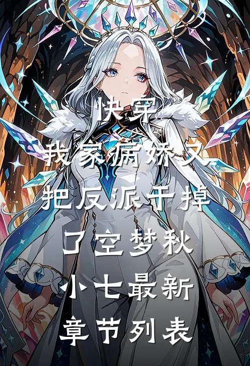 快穿：我家病娇又把反派干掉了空梦秋小七最新章节列表