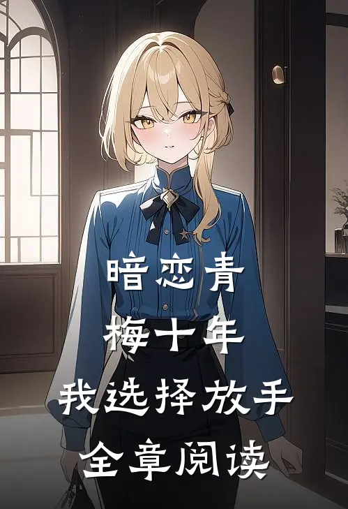 暗恋青梅十年，我选择放手全章阅读