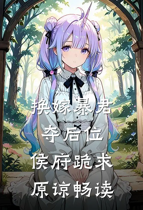 换嫁暴君夺后位，侯府跪求原谅畅读
