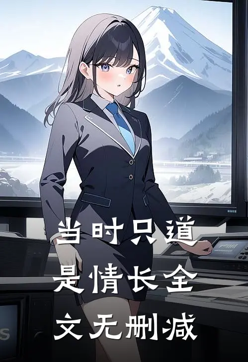 当时只道是情长全文无删减