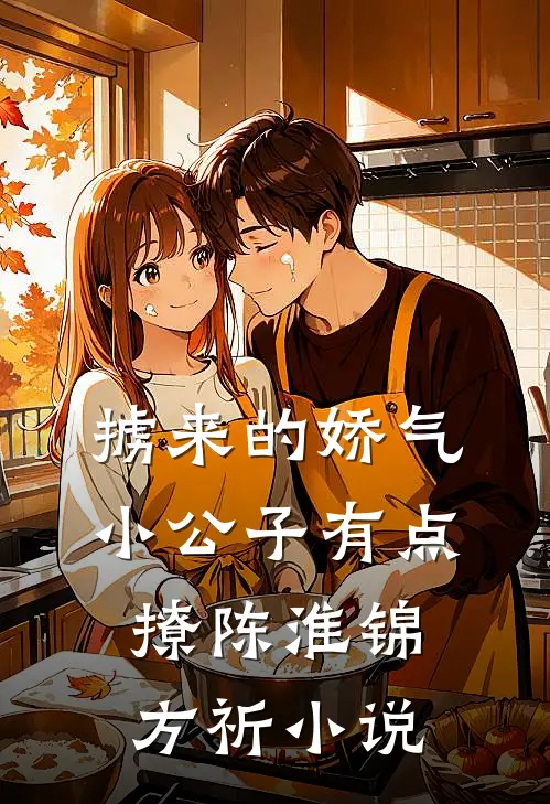 掳来的娇气小公子有点撩陈淮锦方祈小说