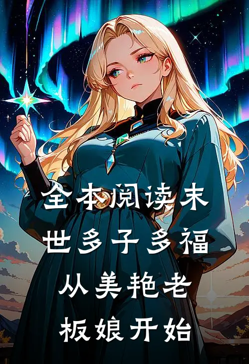 全本阅读末世多子多福，从美艳老板娘开始