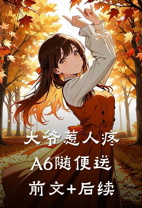 大爷惹人疼，A6随便送前文+后续