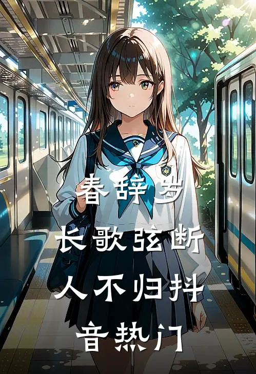 春辞岁，长歌弦断人不归抖音热门