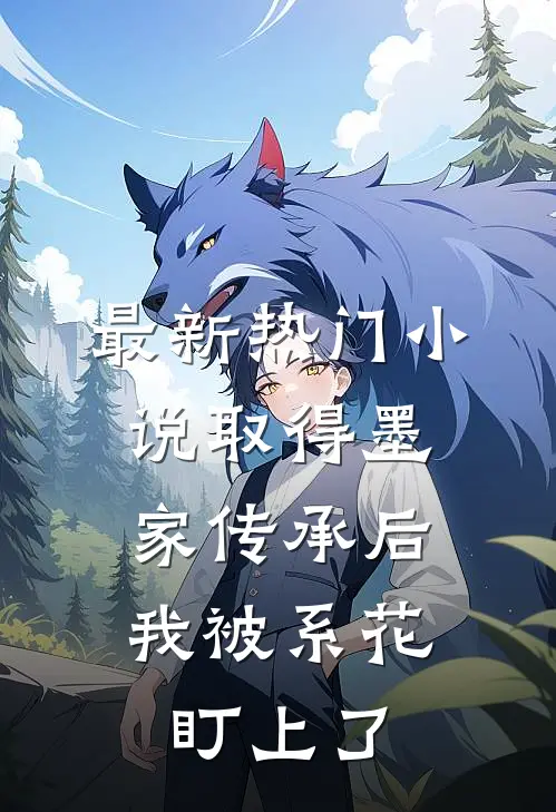 最新热门小说取得墨家传承后，我被系花盯上了