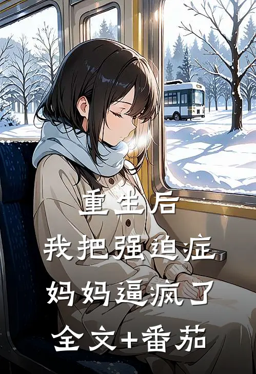 重生后，我把强迫症妈妈逼疯了全文+番茄