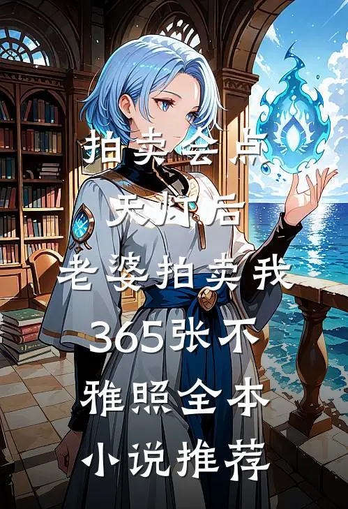拍卖会点天灯后，老婆拍卖我365张不雅照全本小说推荐