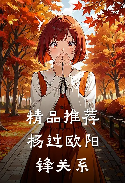 精品推荐杨过欧阳锋关系