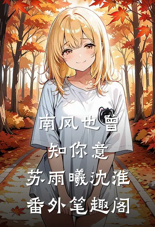 南风也曾知你意：苏雨曦沈淮番外笔趣阁