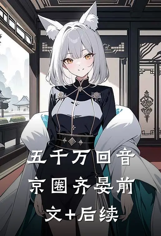 五千万回音京圈齐晏前文+后续