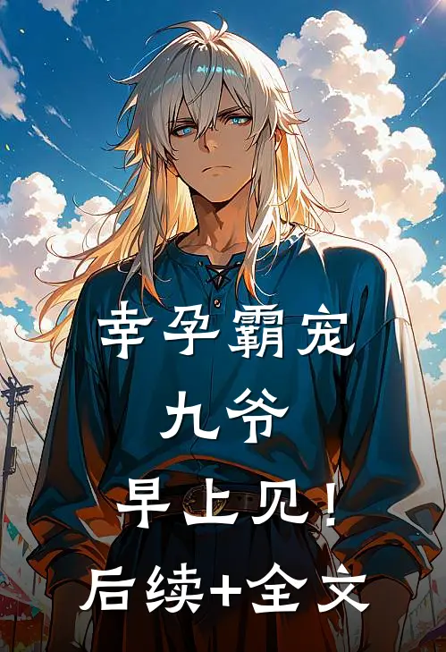 幸孕霸宠：九爷，早上见！后续+全文