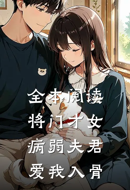 全本阅读将门才女：病弱夫君，爱我入骨