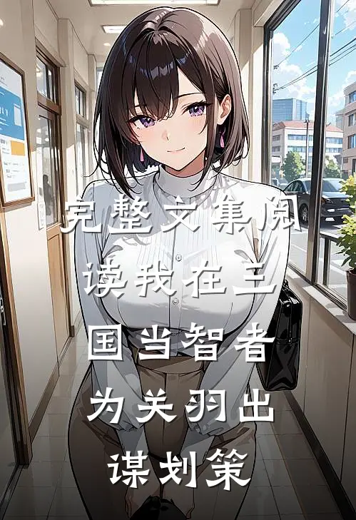 完整文集阅读我在三国当智者，为关羽出谋划策