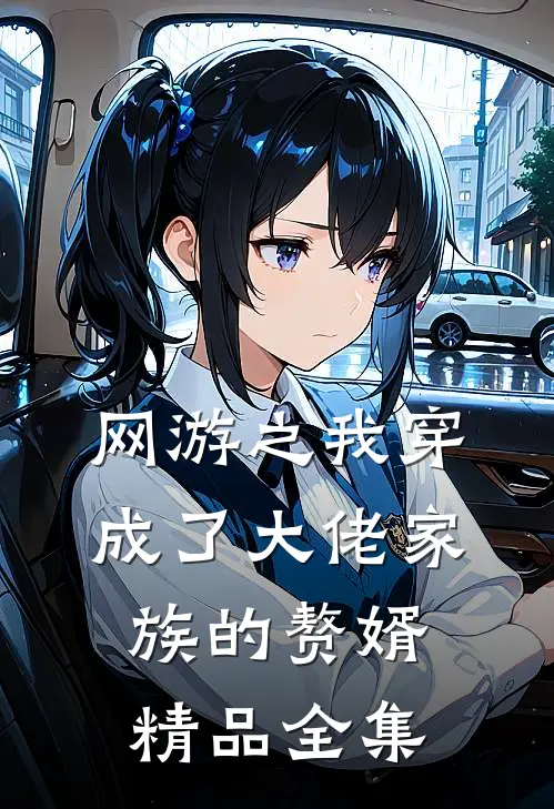 网游之我穿成了大佬家族的赘婿精品全集